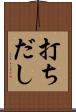 打ちだし Scroll