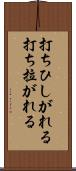 打ちひしがれる Scroll