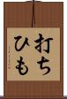打ちひも Scroll