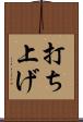 打ち上げ Scroll