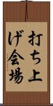打ち上げ会場 Scroll