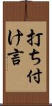 打ち付け言 Scroll