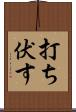 打ち伏す Scroll