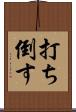 打ち倒す Scroll