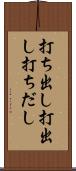 打ち出し Scroll