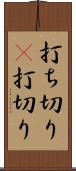 打ち切り(P) Scroll