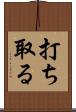打ち取る Scroll