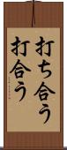 打ち合う Scroll