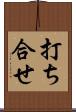 打ち合せ Scroll