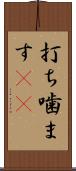 打ち噛ます(rK) Scroll