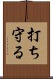 打ち守る Scroll