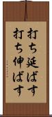 打ち延ばす Scroll
