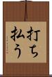 打ち払う Scroll