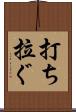 打ち拉ぐ Scroll