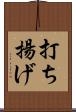 打ち揚げ Scroll