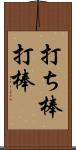 打ち棒 Scroll