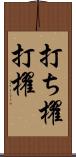 打ち櫂 Scroll