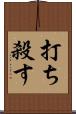 打ち殺す Scroll