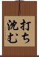 打ち沈む Scroll
