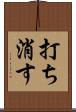 打ち消す Scroll