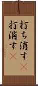 打ち消す(P) Scroll