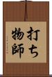 打ち物師 Scroll