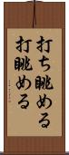 打ち眺める Scroll