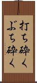 打ち砕く Scroll