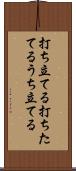 打ち立てる Scroll