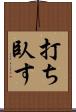 打ち臥す Scroll