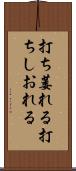 打ち萎れる Scroll