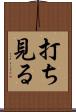 打ち見る Scroll