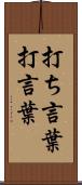 打ち言葉 Scroll