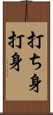 打ち身 Scroll