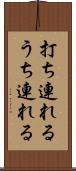 打ち連れる Scroll