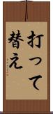 打って替え Scroll