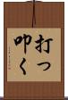 打っ叩く Scroll