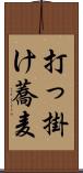 打っ掛け蕎麦 Scroll