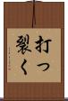 打っ裂く Scroll