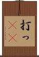 打っ(rK) Scroll