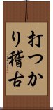 打つかり稽古 Scroll