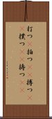 打つ(P) Scroll