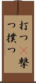 打つ(P) Scroll