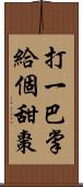 打一巴掌，給個甜棗 Scroll