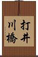 打井川橋 Scroll