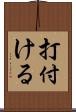 打付ける Scroll