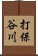 打保谷川 Scroll