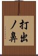 打出ノ鼻 Scroll