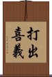 打出喜義 Scroll