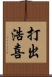 打出浩喜 Scroll